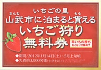 苺狩り無料券がもらえる