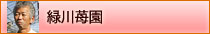 r-menu_midorikawa.jpg