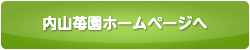 内山苺園ホームページへ