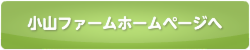小山ファーム　ホームページへ