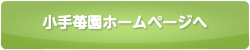 小手苺園ホームページへ
