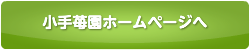 小手苺園ホームページへ