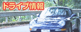 ドライブ情報