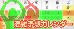 混雑予想カレンダー