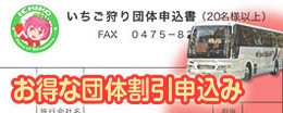 お得な団体割引申込み