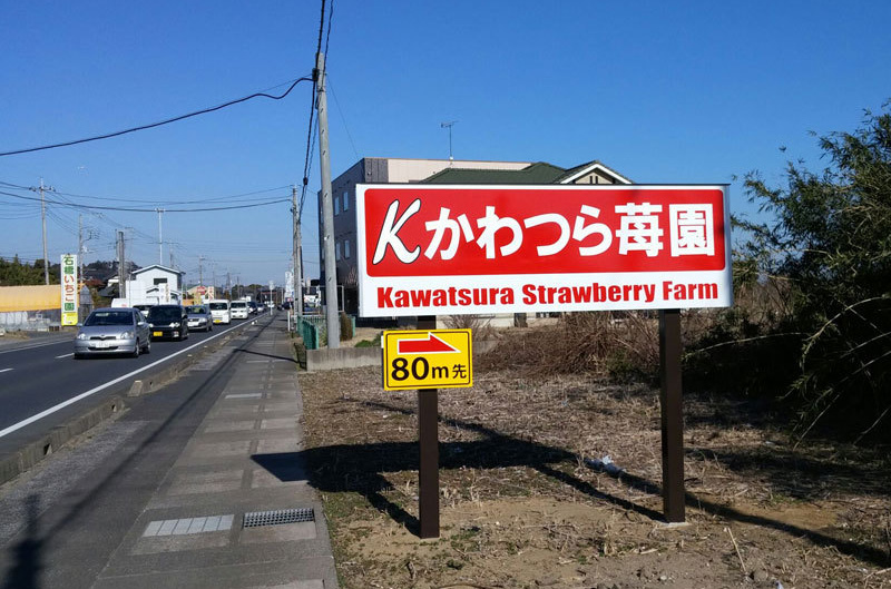 苺狩り看板