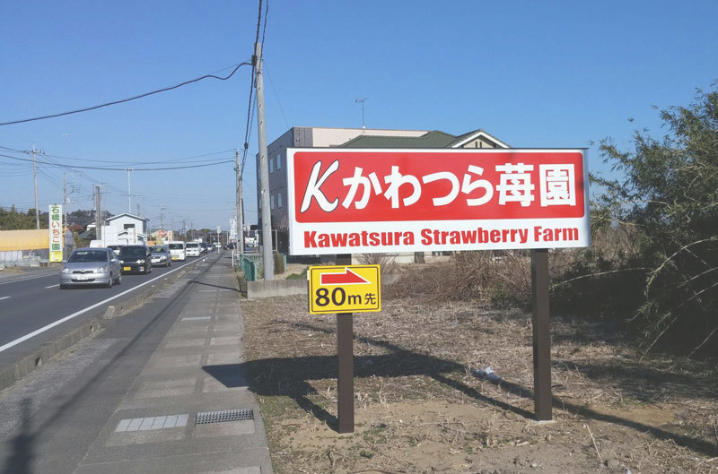 苺狩り看板