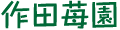 作田苺園