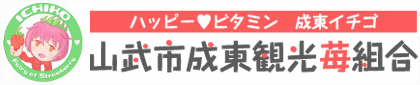 山武市成東観光苺組合