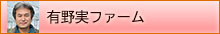 有野実ファーム