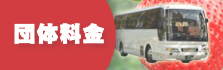 団体料金