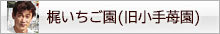 梶いちご園