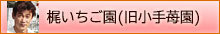梶いちご園