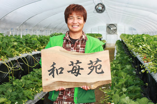 和苺苑