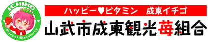 山武市成東観光苺組合