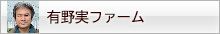 有野実ファーム