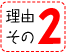 理由その2