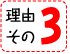 理由その3