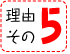 理由その5