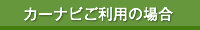 カーナビご利用の場合