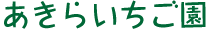 あきらいちご園
