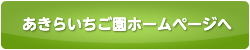 あきらいちご園ホームページへ