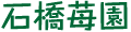 石橋苺園