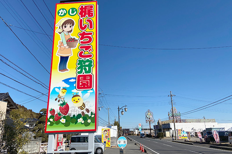 梶苺園、国道沿いの看板