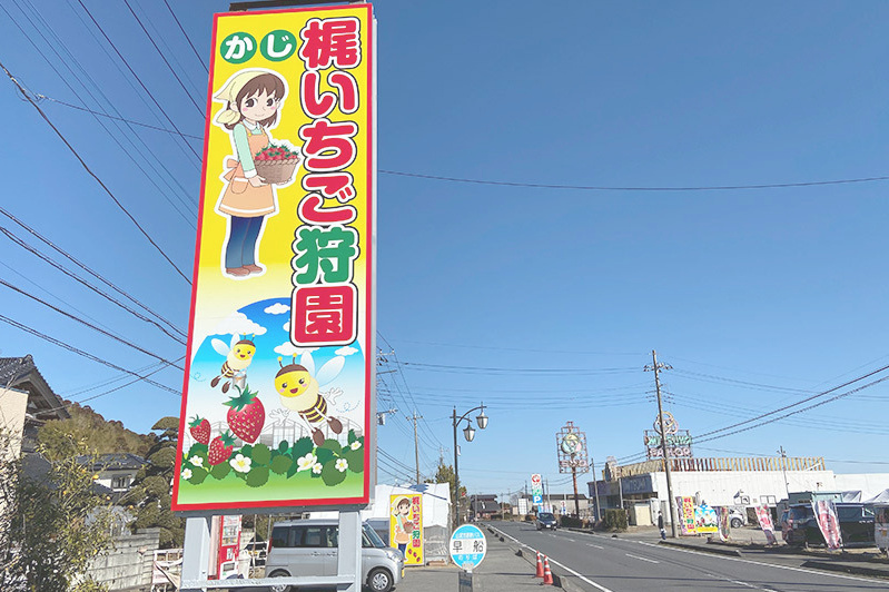 梶苺園、国道沿いの看板