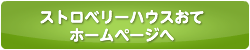 あきらいちご園ホームページへ
