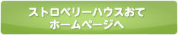 あきらいちご園ホームページへ
