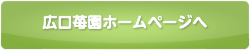 広口苺園ホームページへ