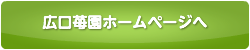 広口苺園ホームページへ