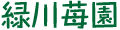 緑川苺園