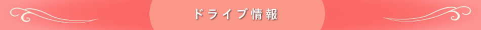 ドライブ情報