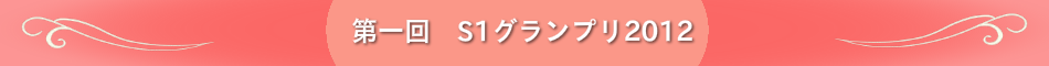 第一回S1グランプリ2012