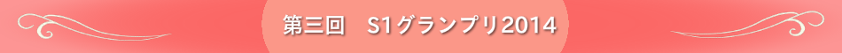 第三回S1グランプリ2014