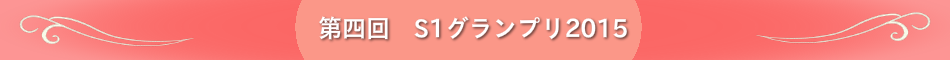 第四回S1グランプリ2015