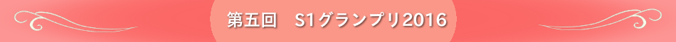 第五回S1グランプリ2016