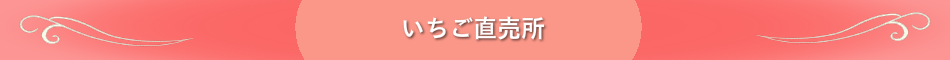 いちご直売所