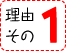 理由その１