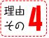 理由その4