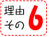 理由その6