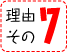 理由その7