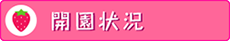 開園状況