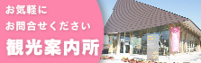 お気軽にお問合せください　観光案内所