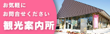 お気軽にお問合せください　観光案内所