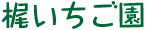 梶いちご園