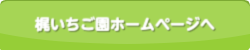 梶いちご園ホームページへ