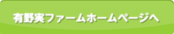 有野実ファームホームページへ